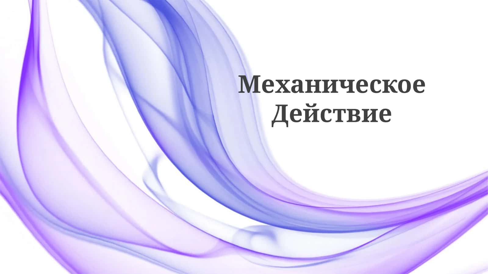 Механическое Действие