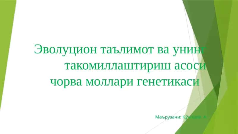 Эволюция таълимоти