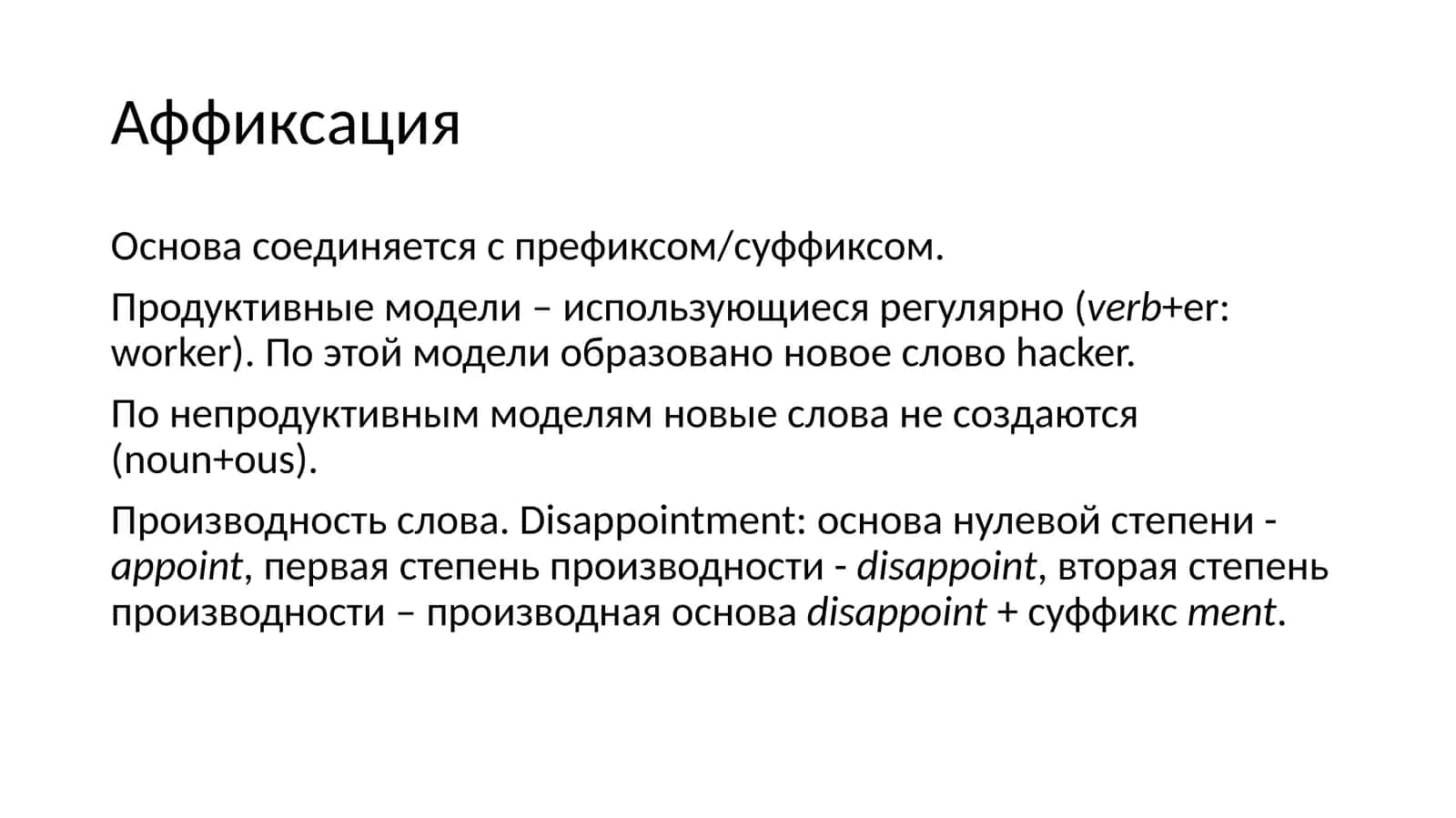 Аффиксация