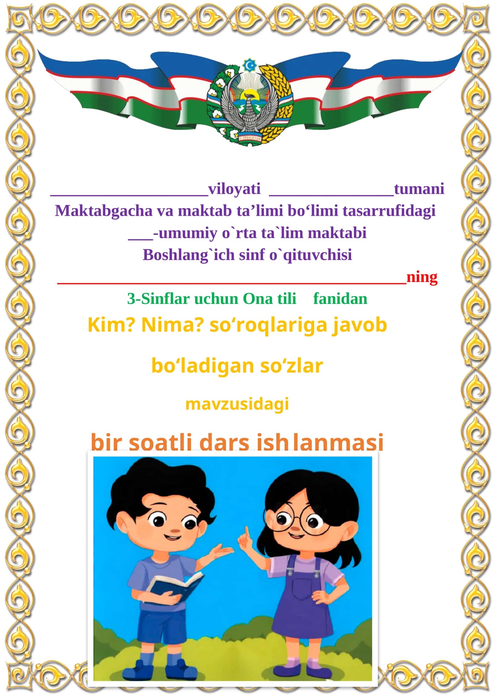 Kim? Nima? so‘roqlariga javob bo’ladigan so‘zlar mavzusida 3-sinf Ona tili fanidan dars ishlanmasi