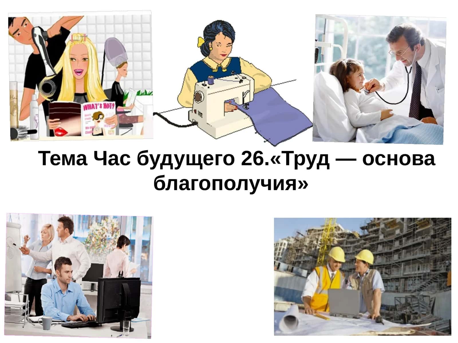 Труд — основа благополучия