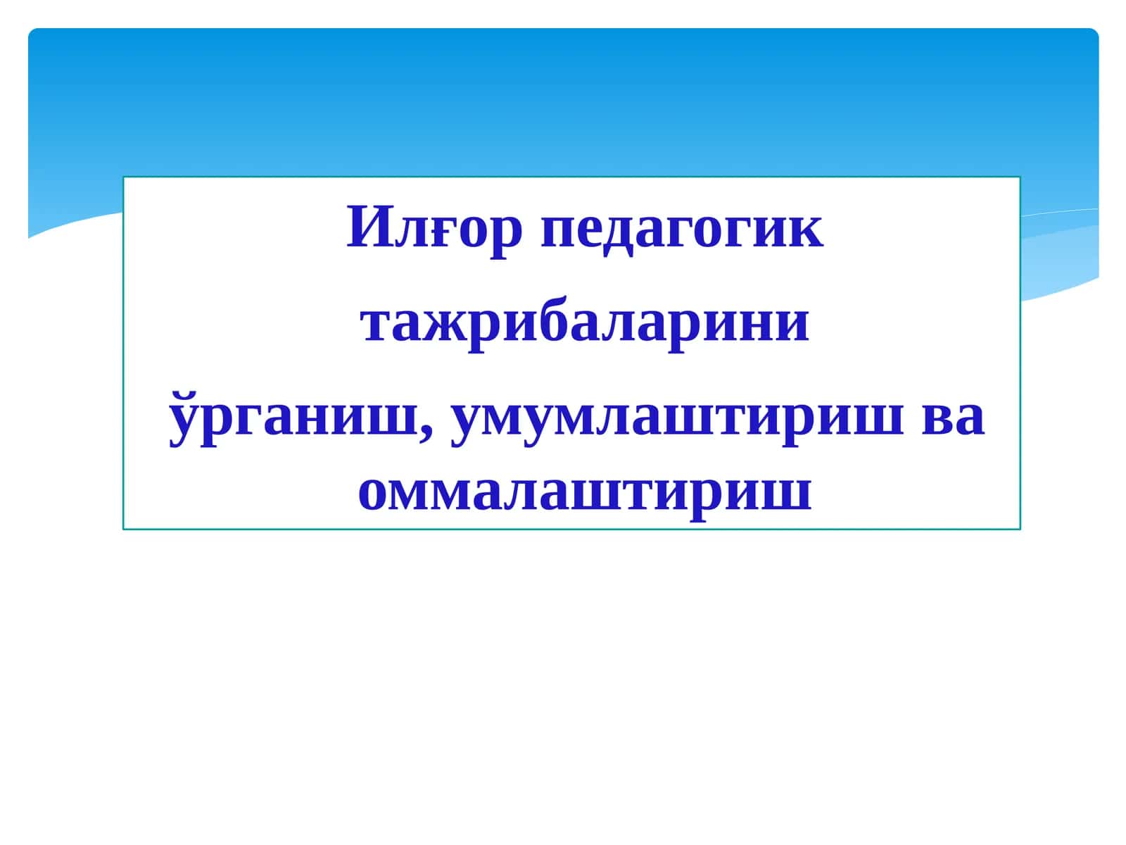 Илғор педагогик