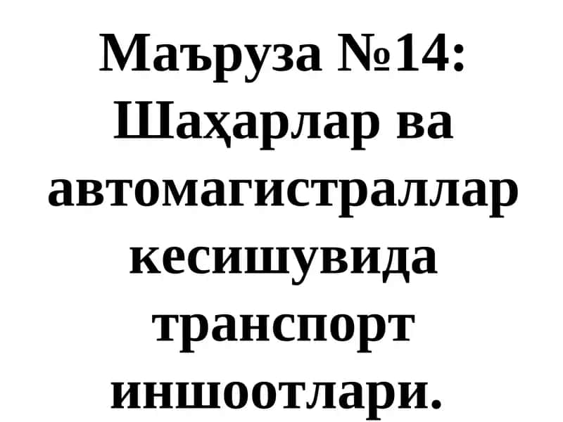 Шаҳарлар ва автомагистраллар кесишувида транспорт иншоотлари