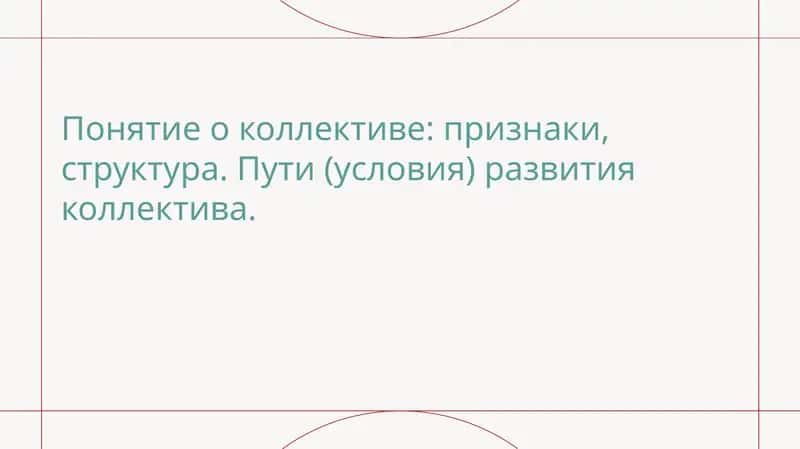 Понятие о коллективе признаки, структура. Пути (условия) развития коллектива