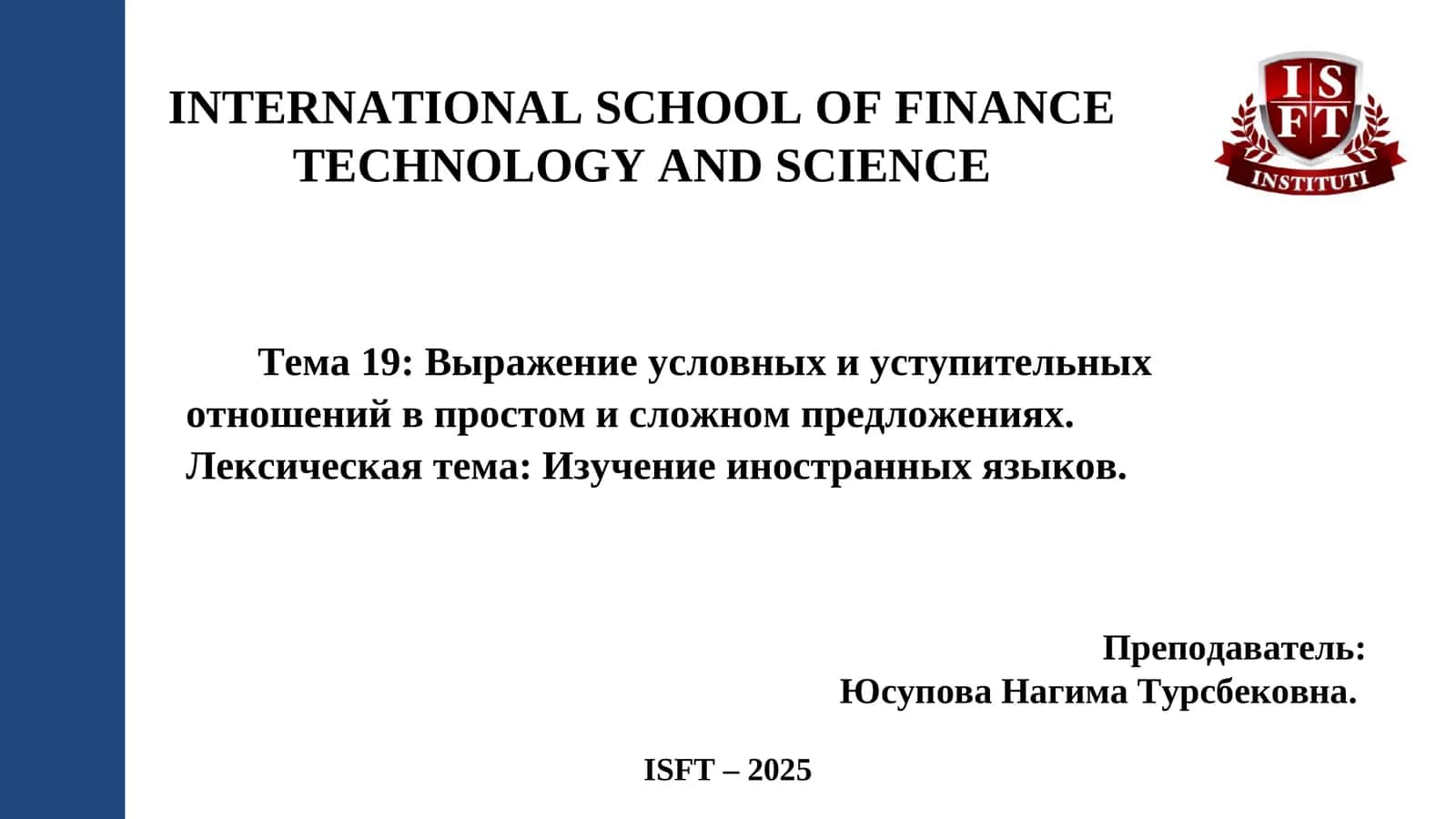 Тема 19: Выражение условных и уступительных отношений в простом и сложном предложениях. Лексическая тема: Изучение иностранных языков