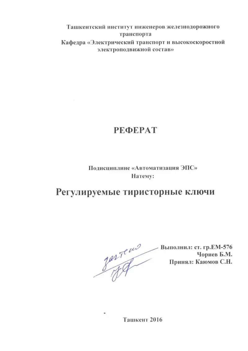 Регулируемые тириторные ключи