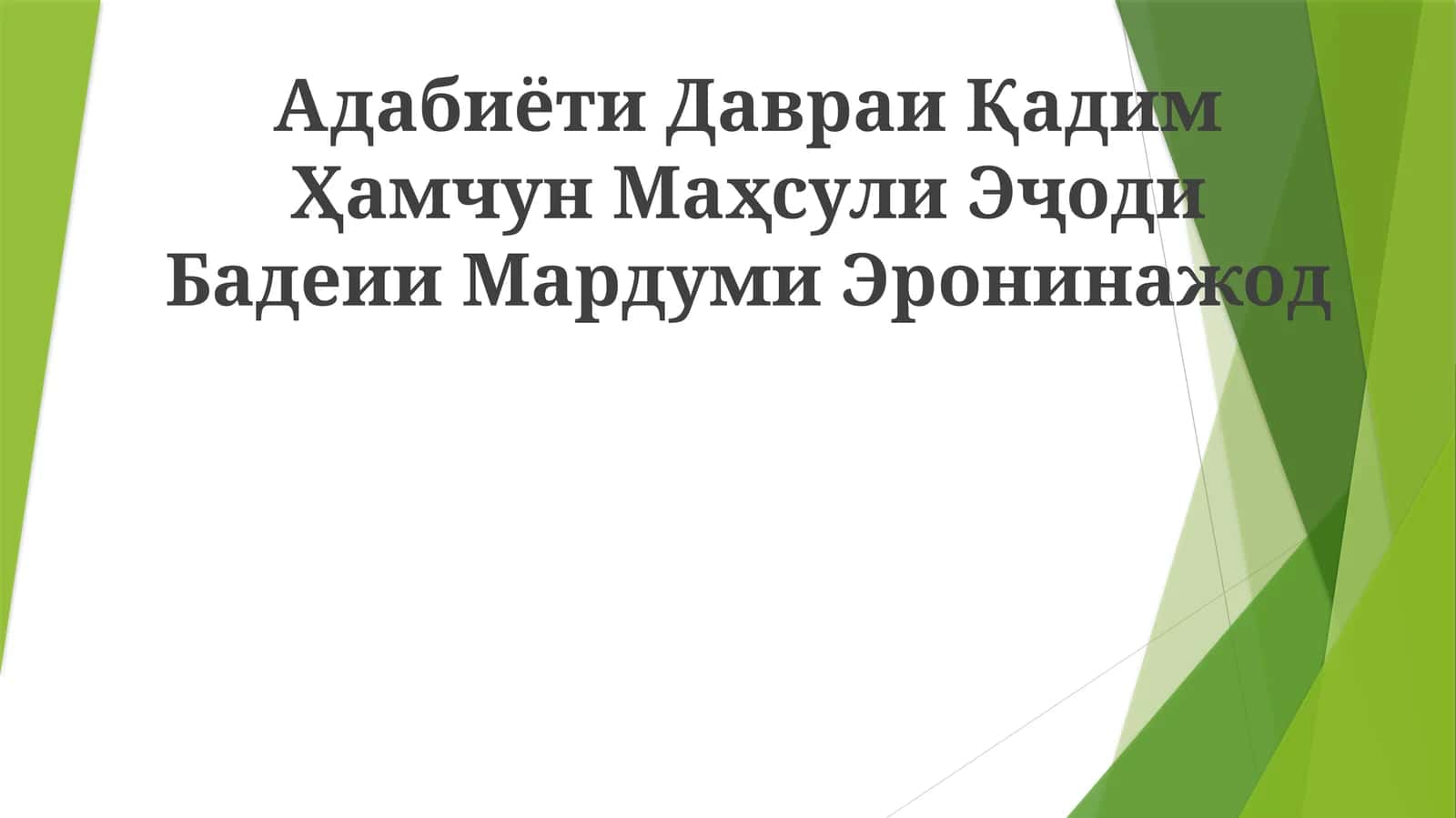 Адабиёти Давраи Қадим Ҳамчун Маҳсули Эҷоди Бадеии Мардуми Эронинажод