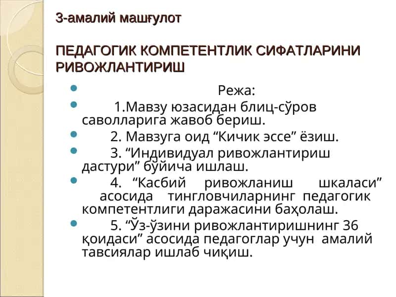 Педагогик компетентлик сифатларини ривожлантириш