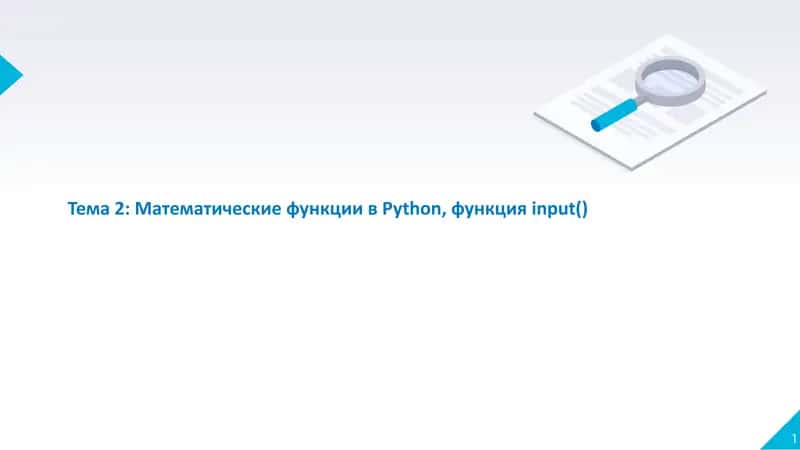 Тема 2: Математические функции вPython, функцияinput()