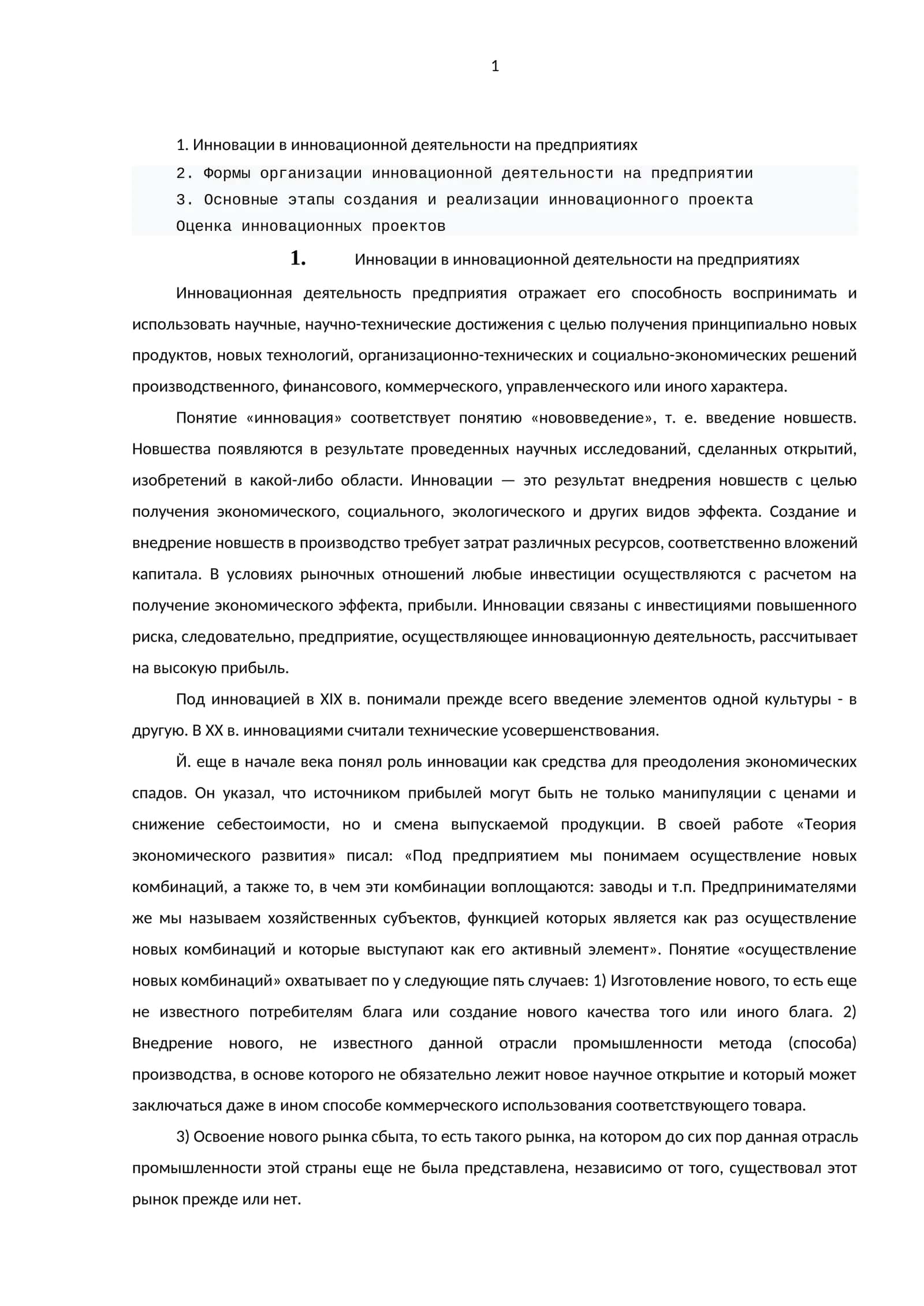 Инновации в инновационной деятельности на предприятиях