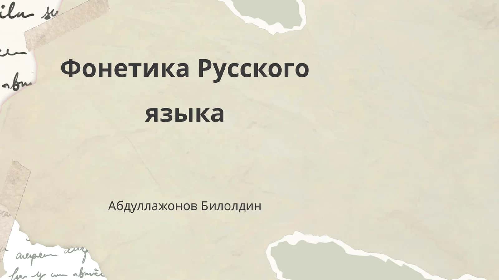Фонетика Русского языка