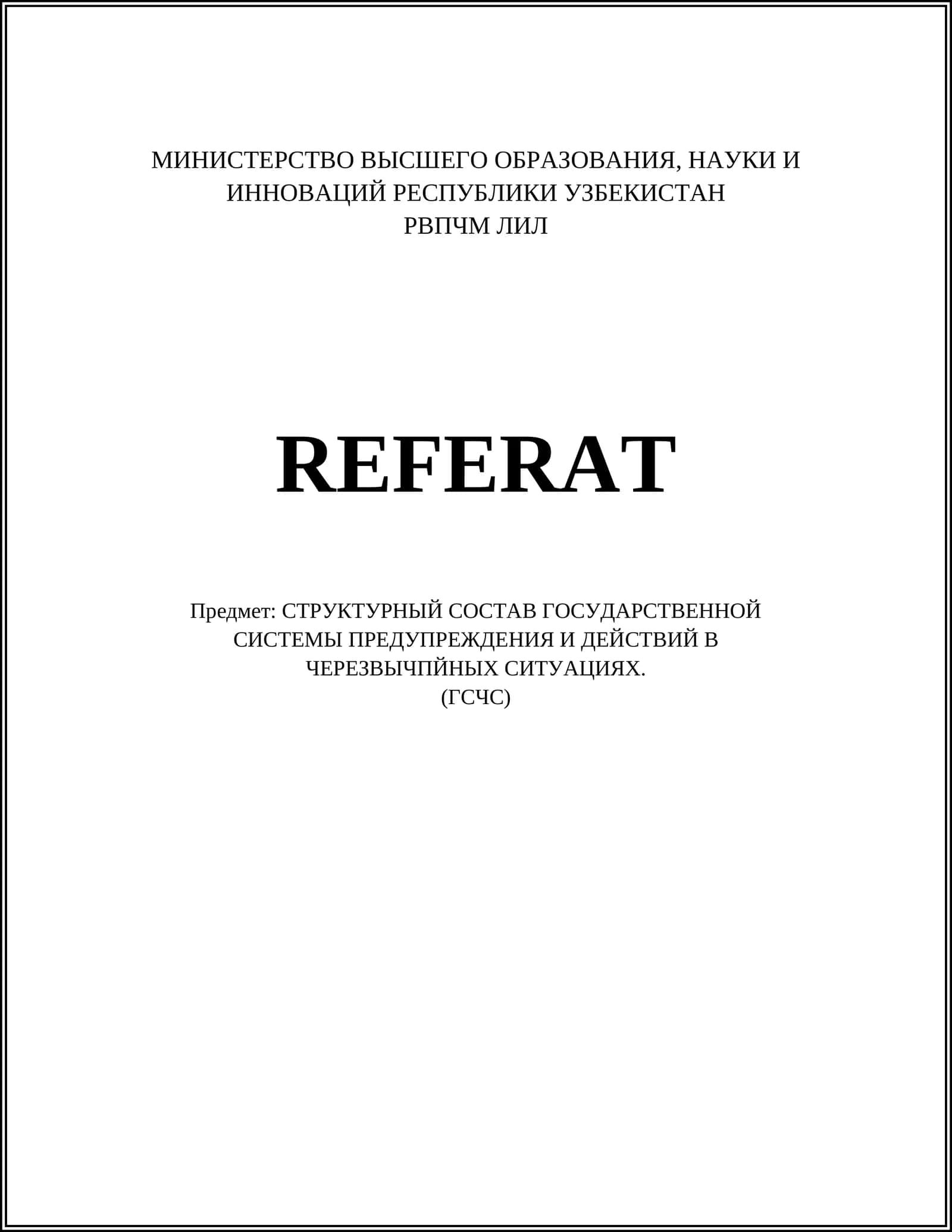 Государственная служба Украины по чрезвычайным ситуациям (ГСЧС)