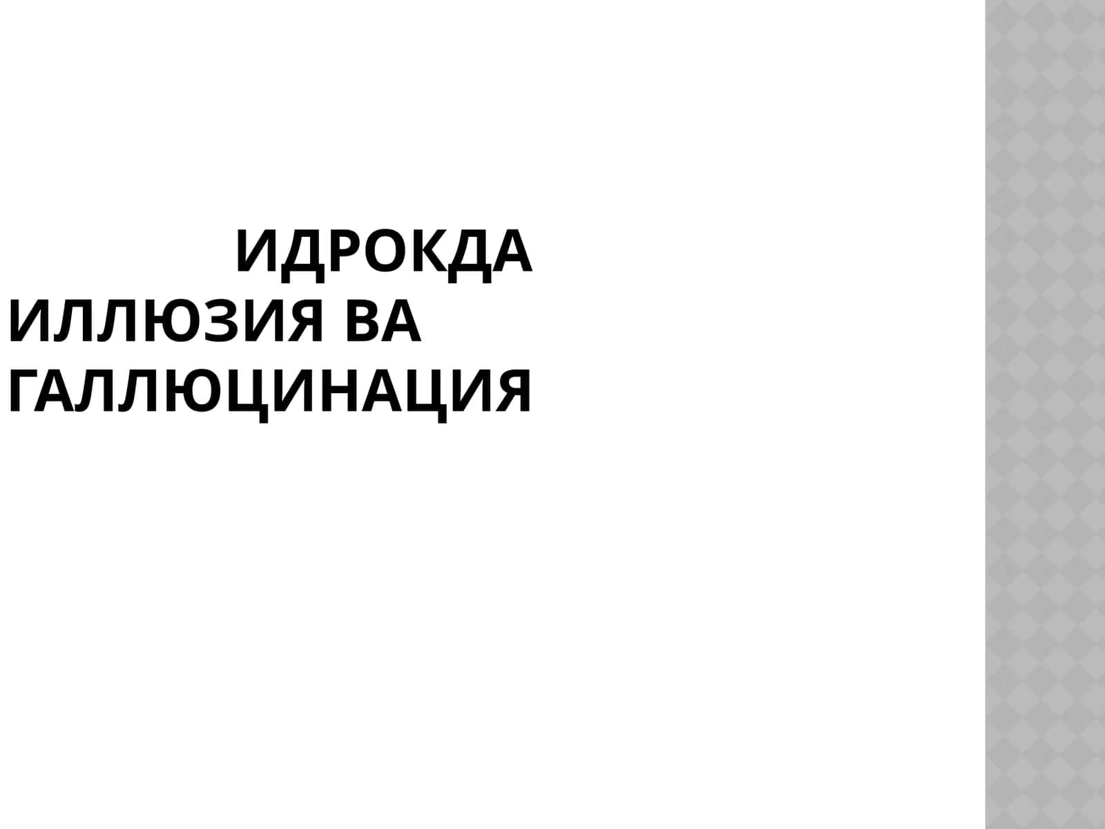 Идрoкда иллюзия ва галлюцинация