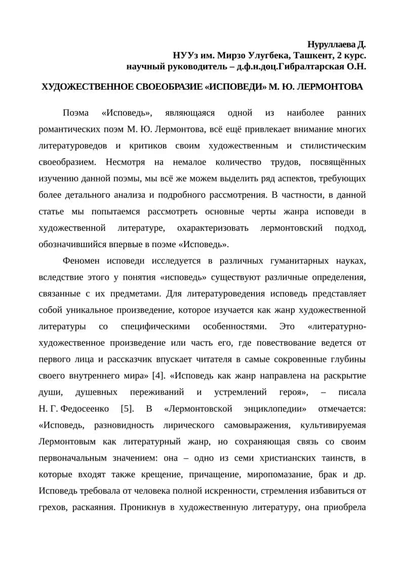ИСПОВЕДЬ М.Ю.ЛЕРМОНТОВА