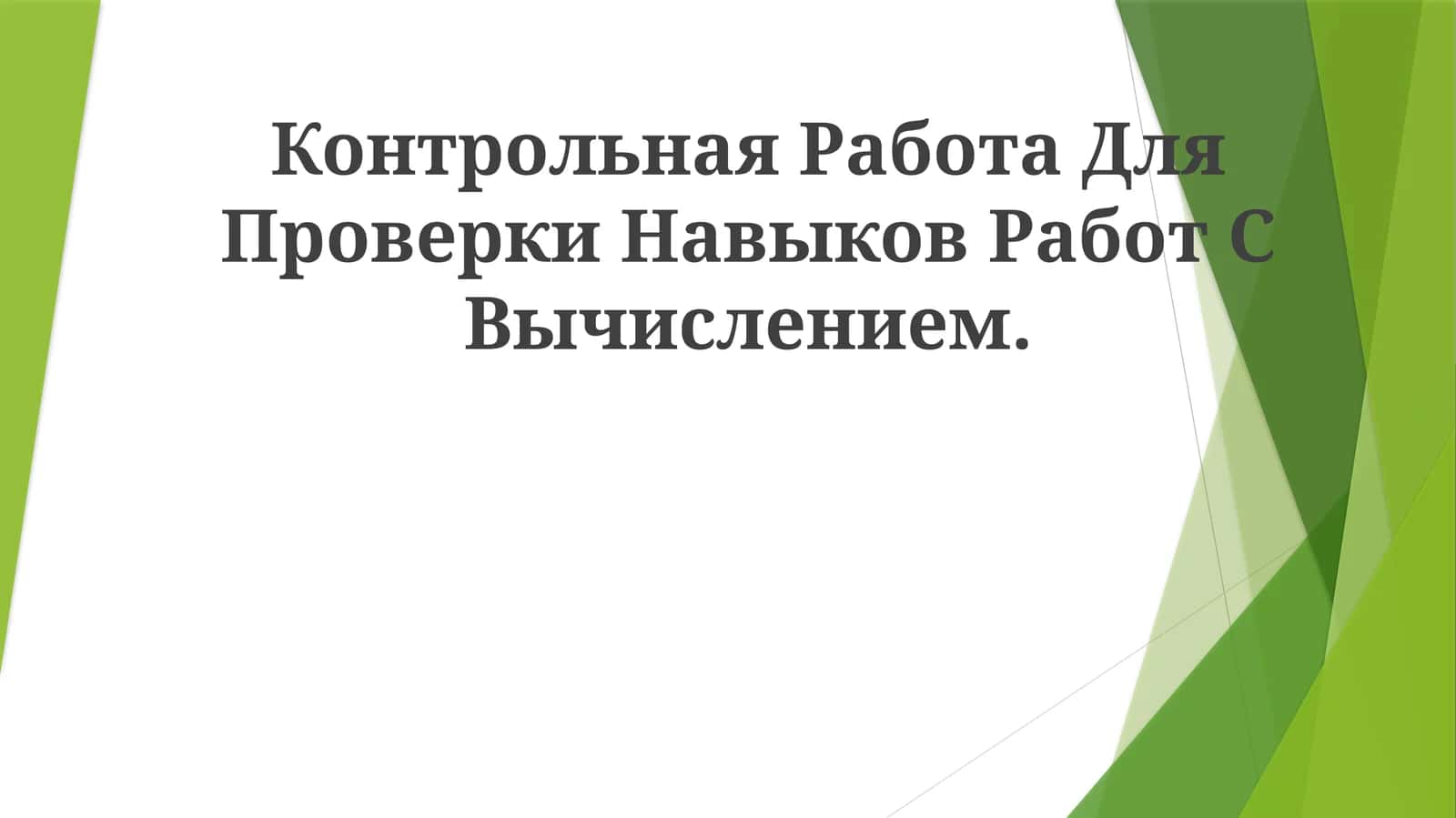 Тест для оценки навыков Hackerrank