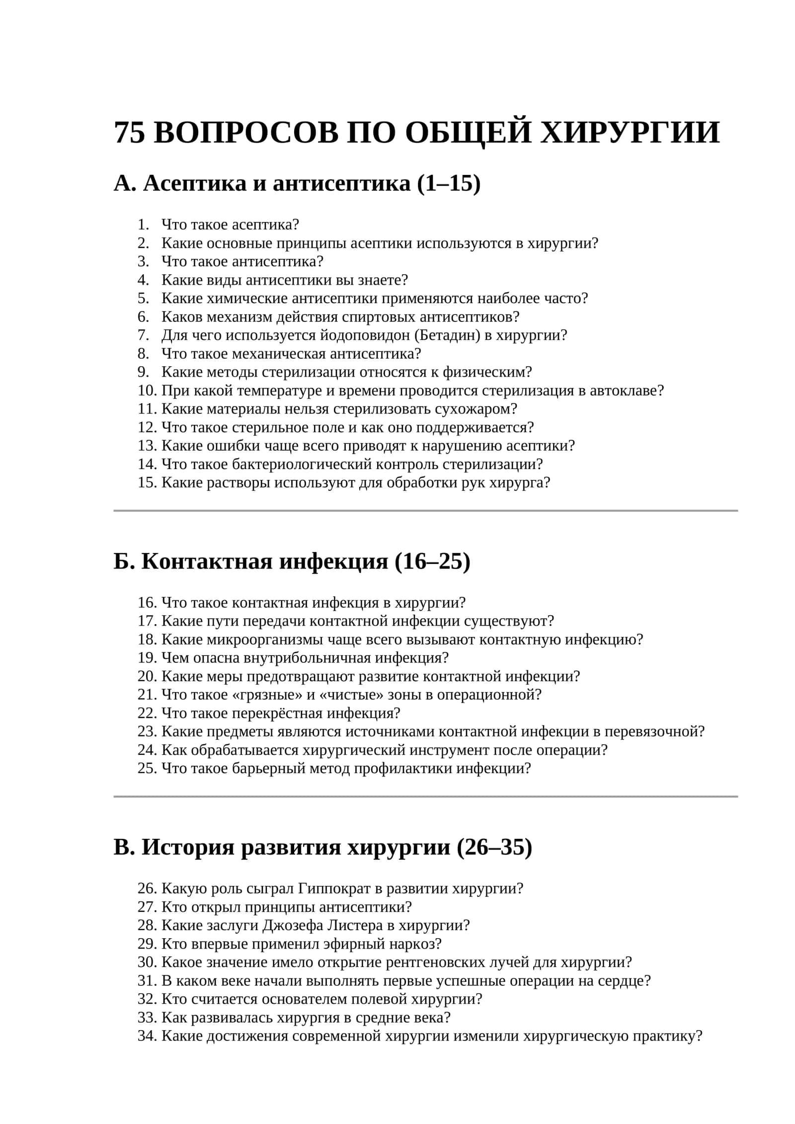 75 ВОПРОСОВ ПО ОБЩЕЙ ХИРУРГИИ