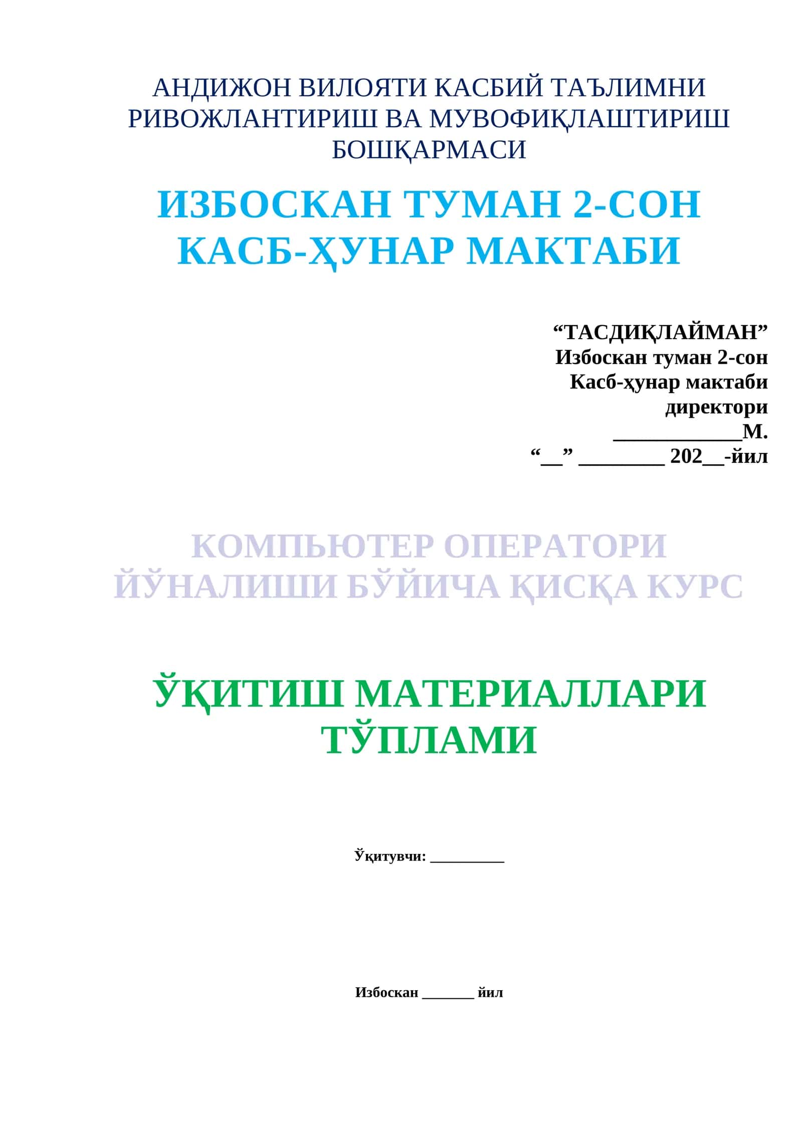 КОМПЬЮТЕР ОПЕРАТОРИ ЙЎНАЛИШИ БЎЙИЧА ҚИСҚА КУРС