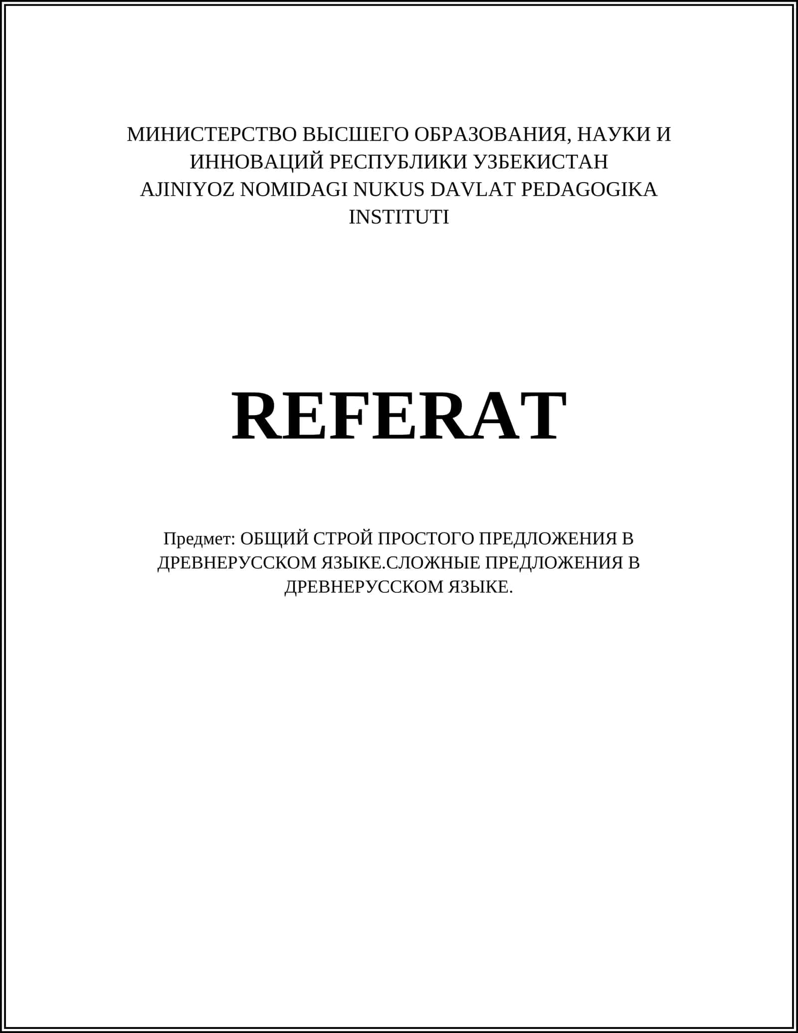 Предмет: ОБЩИЙ СТРОЙ ПРОСТОГО ПРЕДЛОЖЕНИЯ В ДРЕВНЕРУССКОМ ЯЗЫКЕ.СЛОЖНЫЕ ПРЕДЛОЖЕНИЯ В ДРЕВНЕРУССКОМ ЯЗЫКЕ
