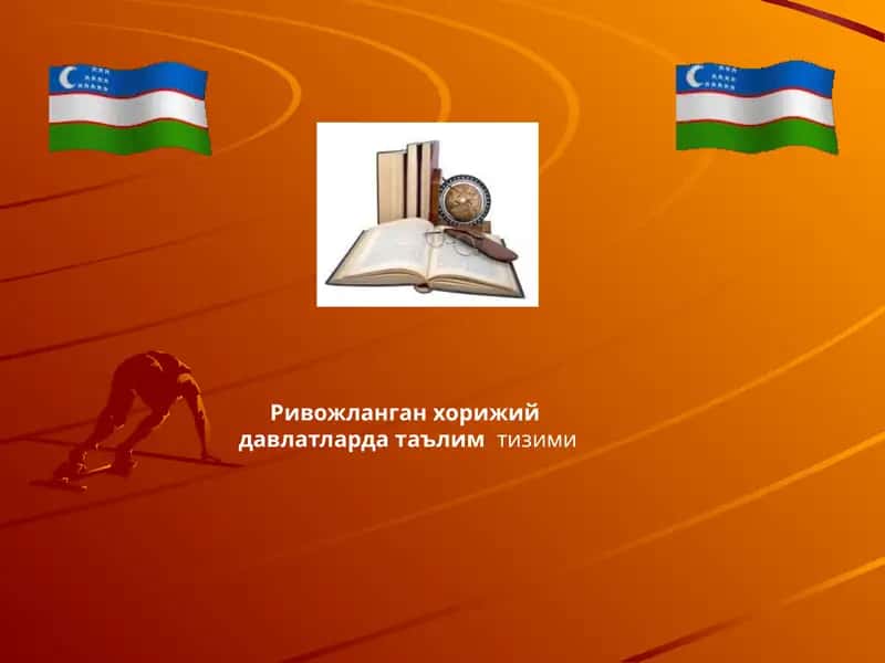 Ривожланган хорижий давлатларда таълимтизими