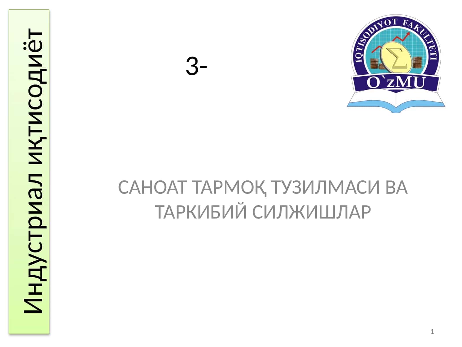 САНОАТ ТАРМОҚ ТУЗИЛМАСИ ВА ТАРКИБИЙ СИЛЖИШЛАР