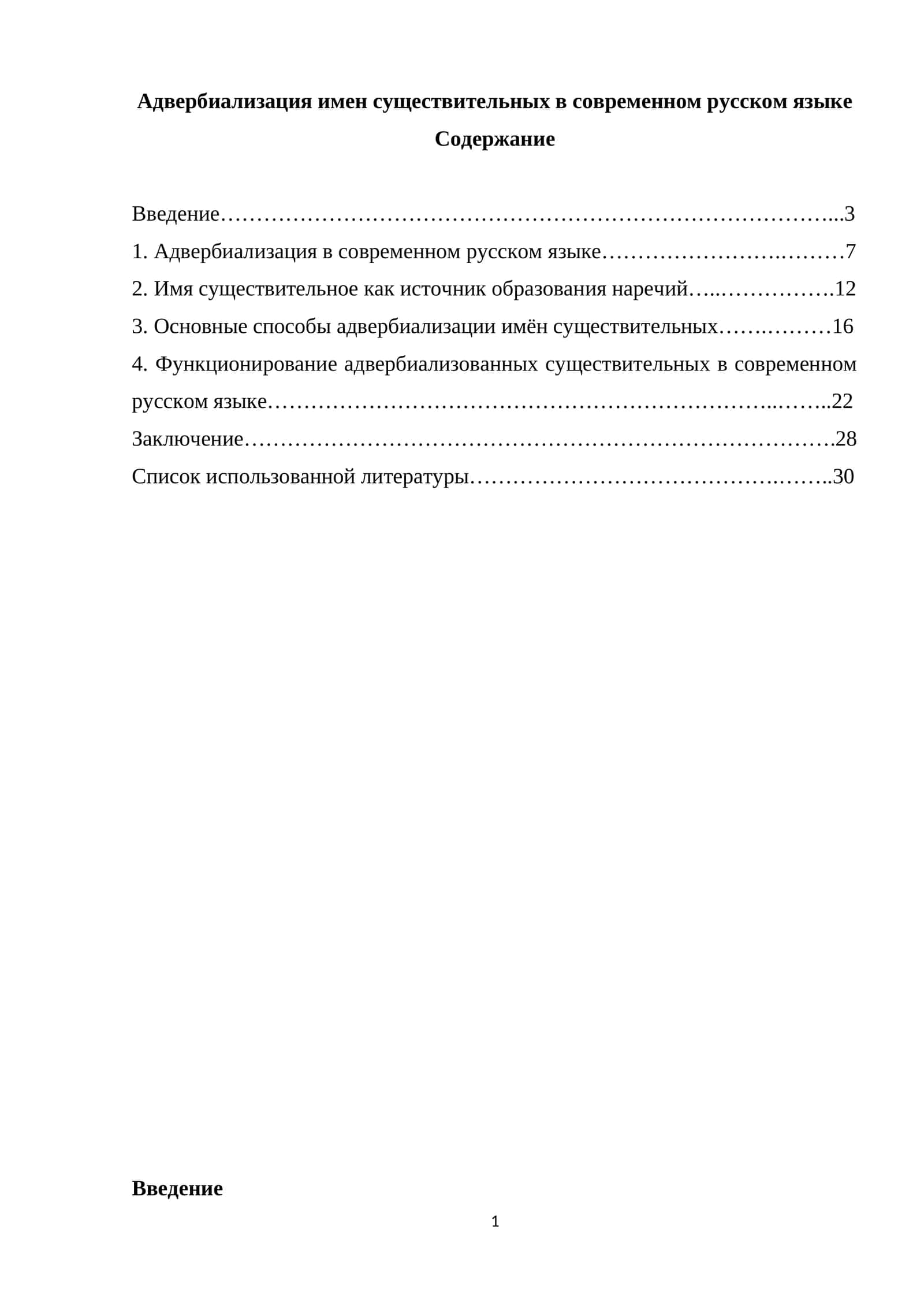 Адвербиализация имен существительных в современном русском языке