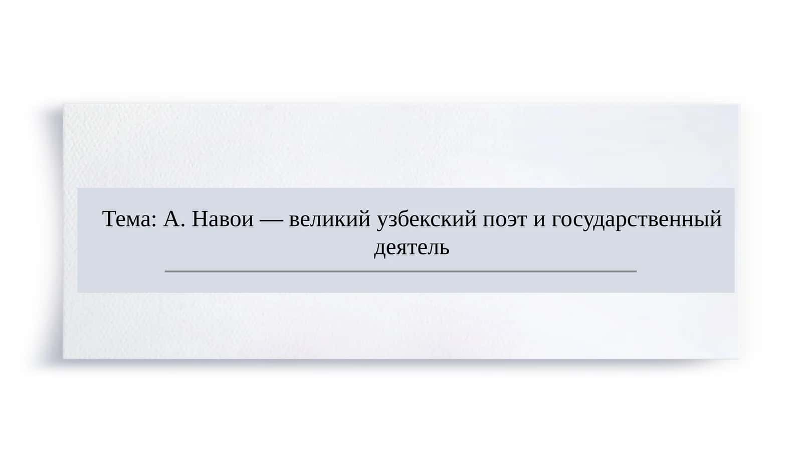 А. Навои — великий узбекский поэт и государственный деятель