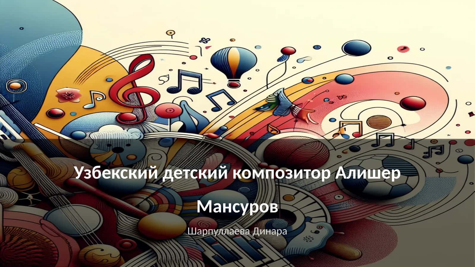 Узбекский детский композитор Алишер Мансуров