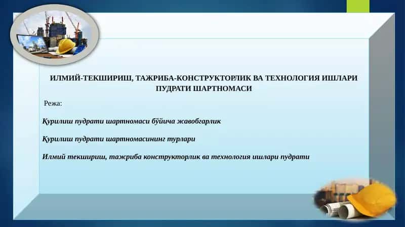 Илмий-Текшириш, Тажриба-Конструкторлик ва Технология Ишлари Пудрати Шартномаси