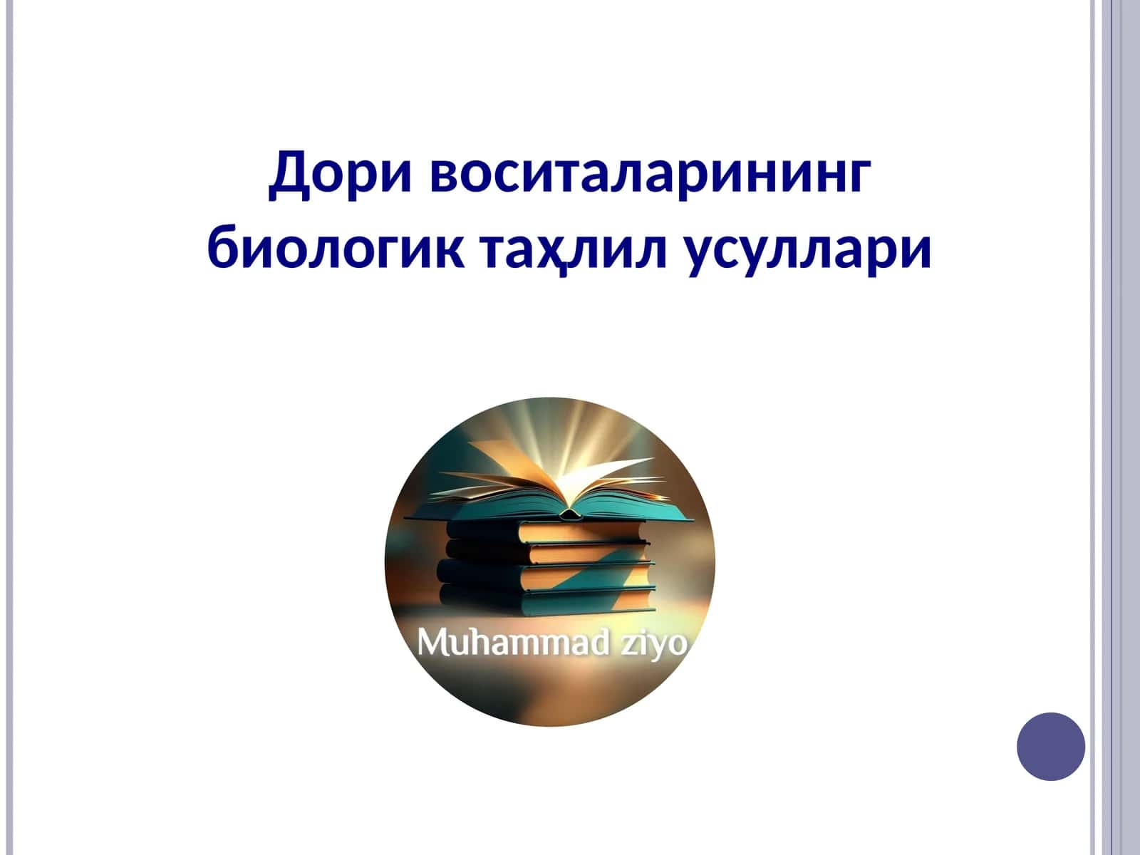 Дори воситаларининг биологик таҳлил усуллари