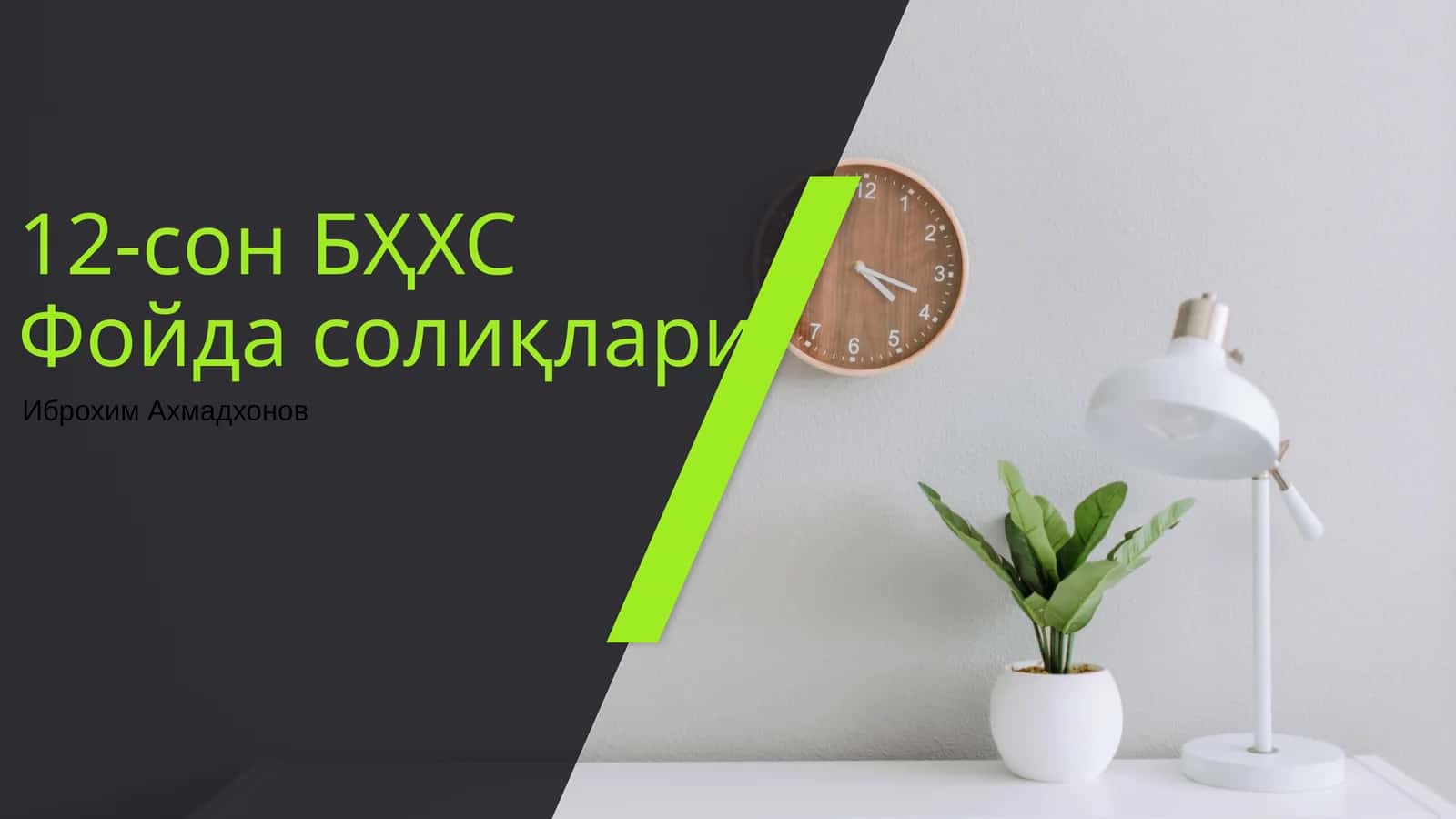 12-cон БҲХСФойда солиқлари