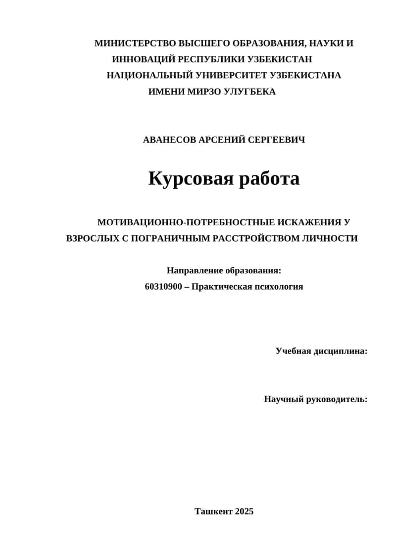 МОТИВАЦИОННО-ПОТРЕБНОСТНЫЕ ИСКАЖЕНИЯ У ВЗРОСЛЫХ С ПОГРАНИЧНЫМ РАССТРОЙСТВОМ ЛИЧНОСТИ