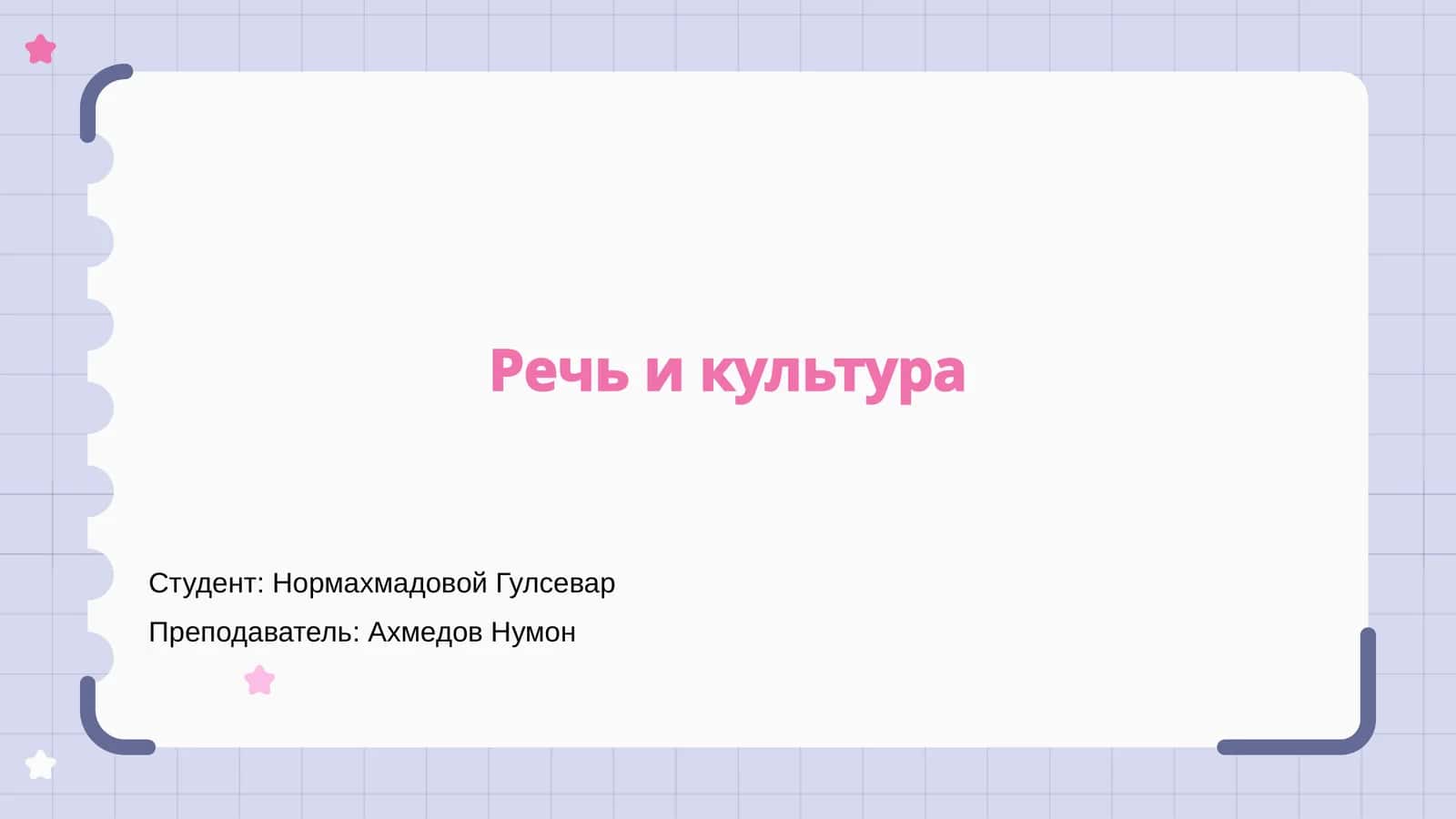 Речь и культура