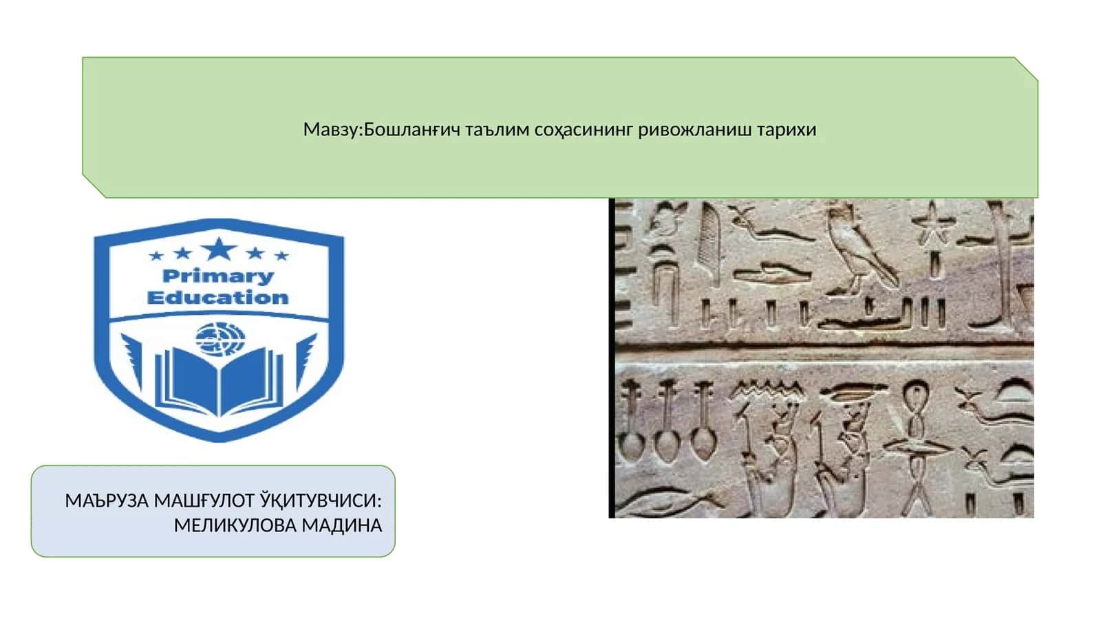 Бошланғич таълим соҳасининг ривожланиш тарихи