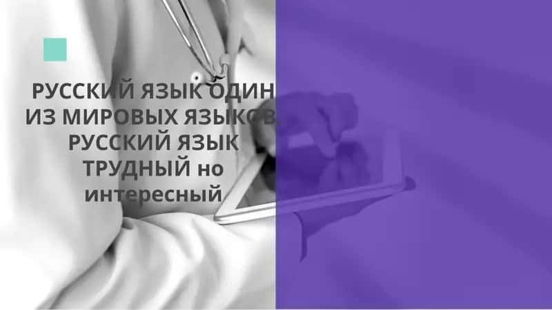 РУССКИЙ ЯЗЫК ОДИН ИЗ МИРОВЫХ ЯЗЫКОВ. РУССКИЙ ЯЗЫК ТРУДНЫЙ но интересный