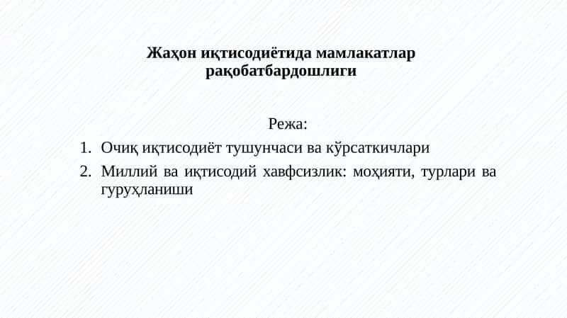 Очиқ иқтисодиёт тушунчаси ва кўрсаткичлари