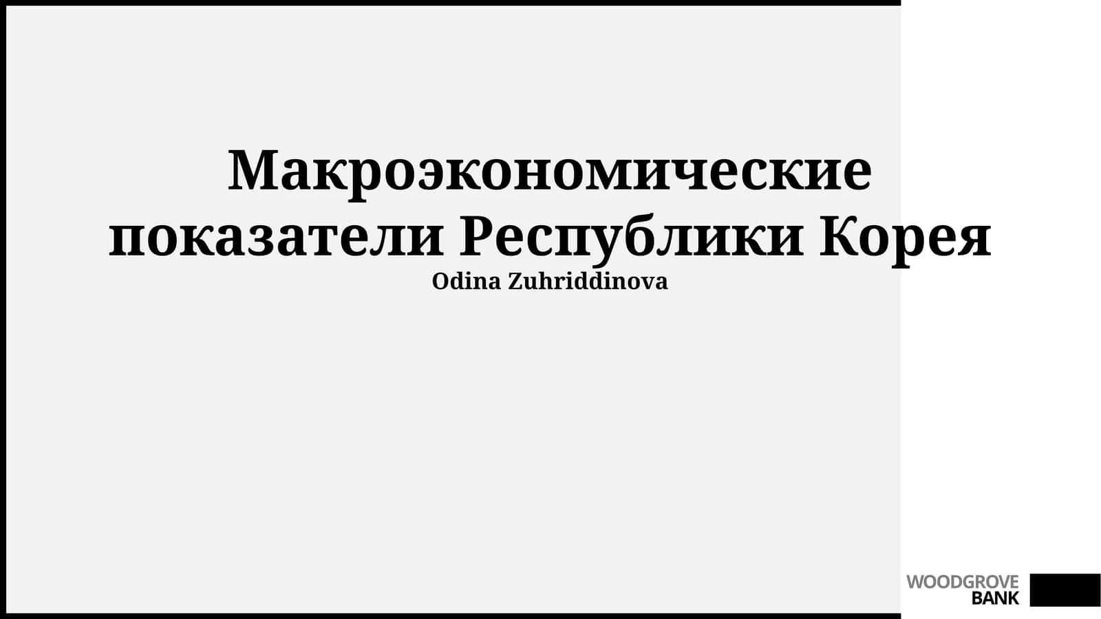 Макроэкономические показатели Республики Корея