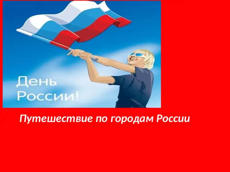 Путешествие по городам России