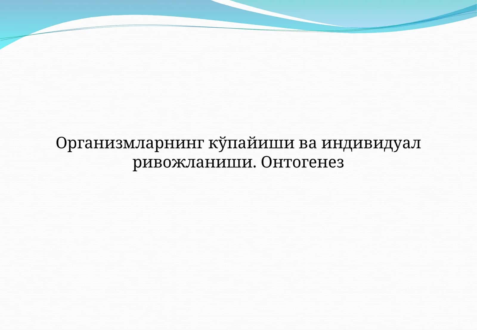 Организмларнинг кўпайиши ва индивидуал ривожланиши. Онтогенез
