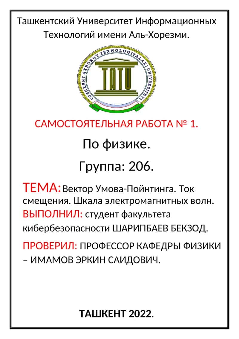 Вектор Умова-Пойнтинга. Ток смещения. Шкала электромагнитных волн