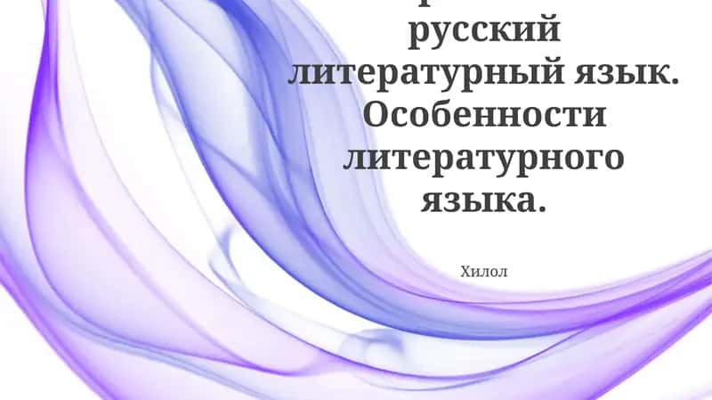 Особенности современного русского литературного языка