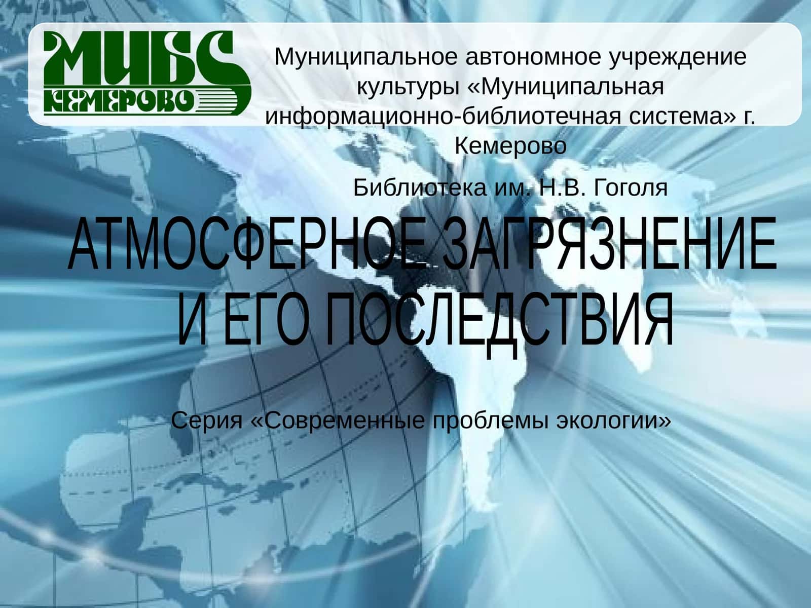 АТМОСФЕРНОЕ ЗАГРЯЗНЕНИЕ И ЕГО ПОСЛЕДСТВИЯ