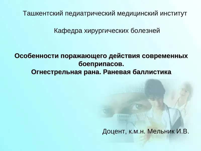 Особенности поражающего действия современных боеприпасов