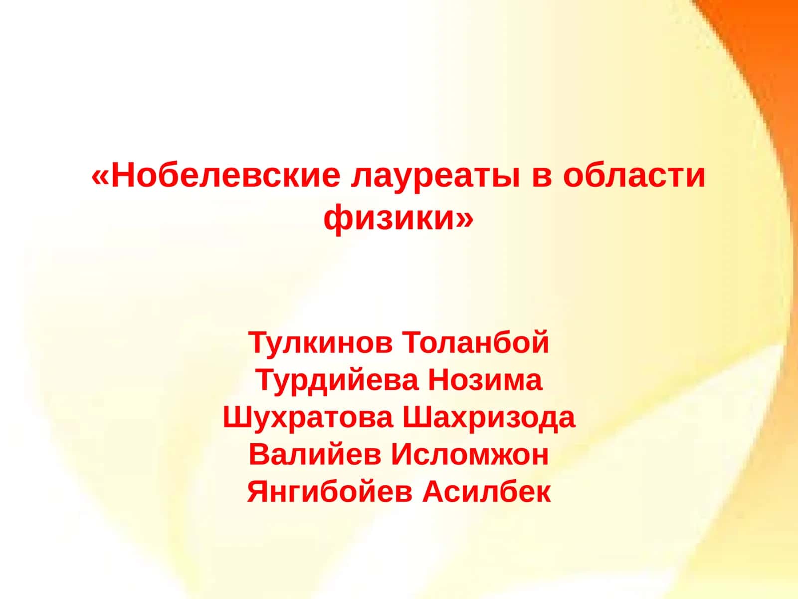 Нобелевские лауреаты в области физики