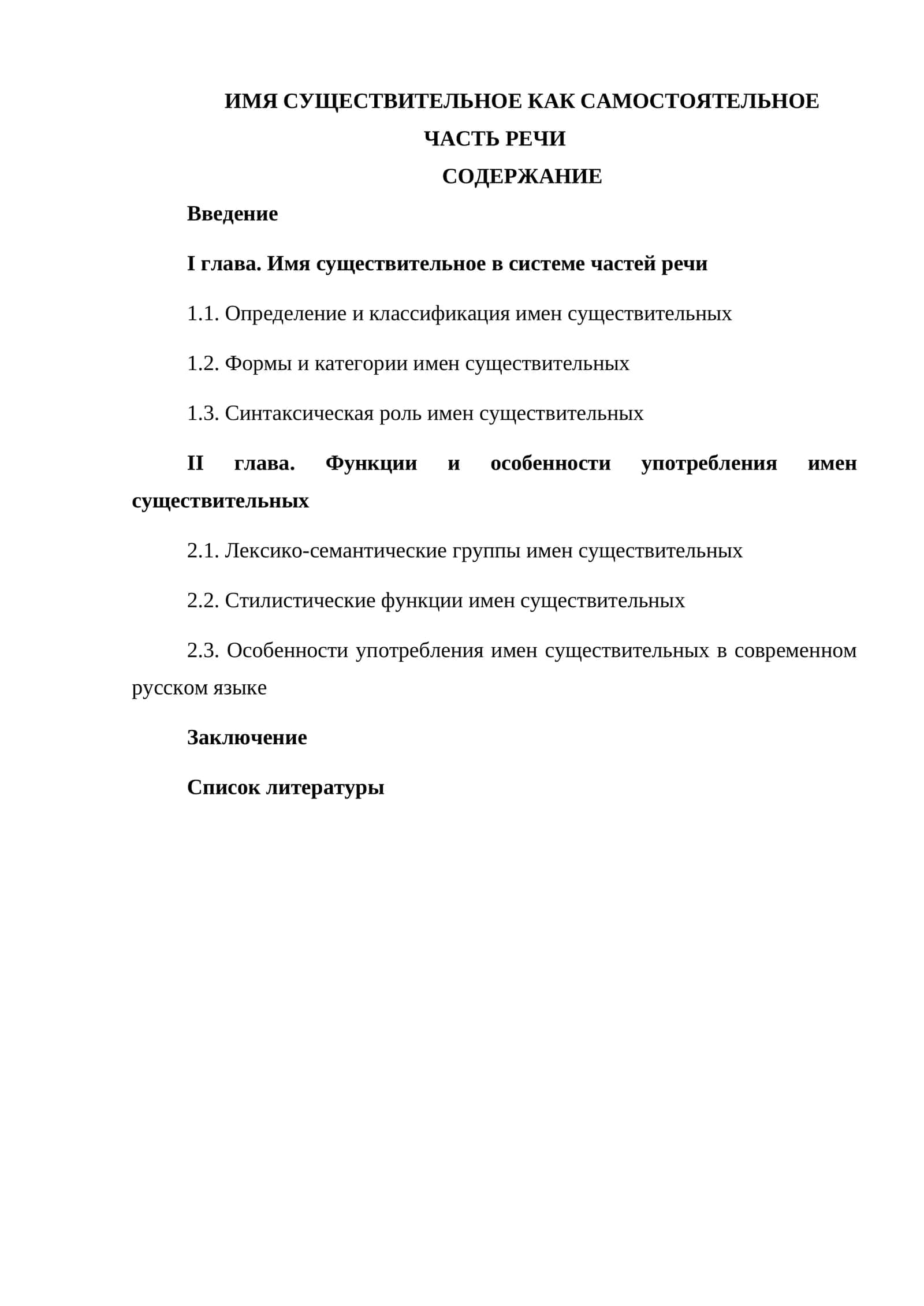 Имя существительное как самостоятельная часть речи