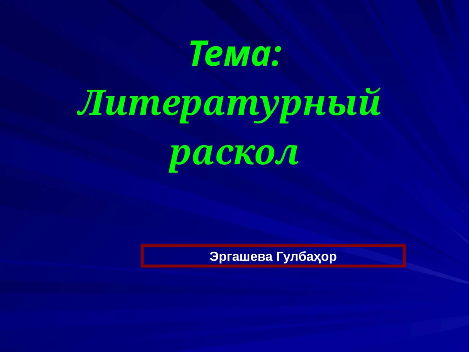 Литературный раскол
