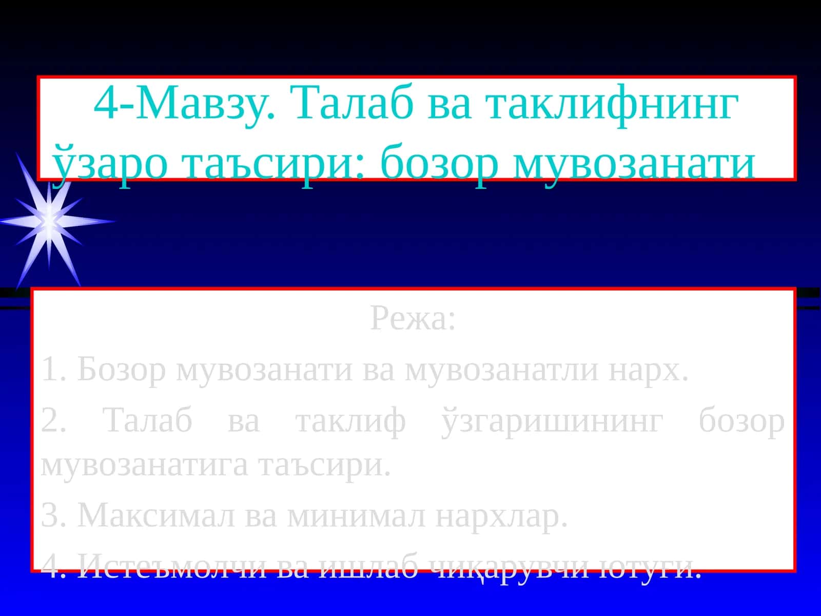 Талаб ва таклифнинг ўзаро таъсири: бозор мувозанати
