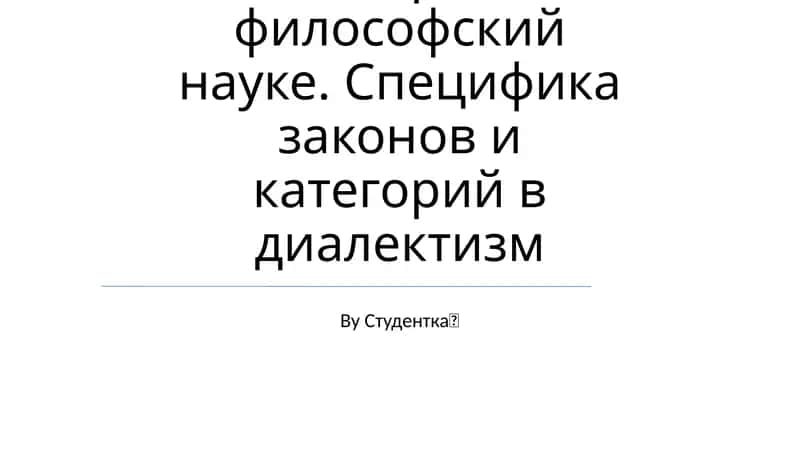 Законы и категории в философской науке