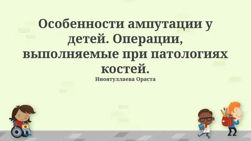 Особенности ампутации у детей