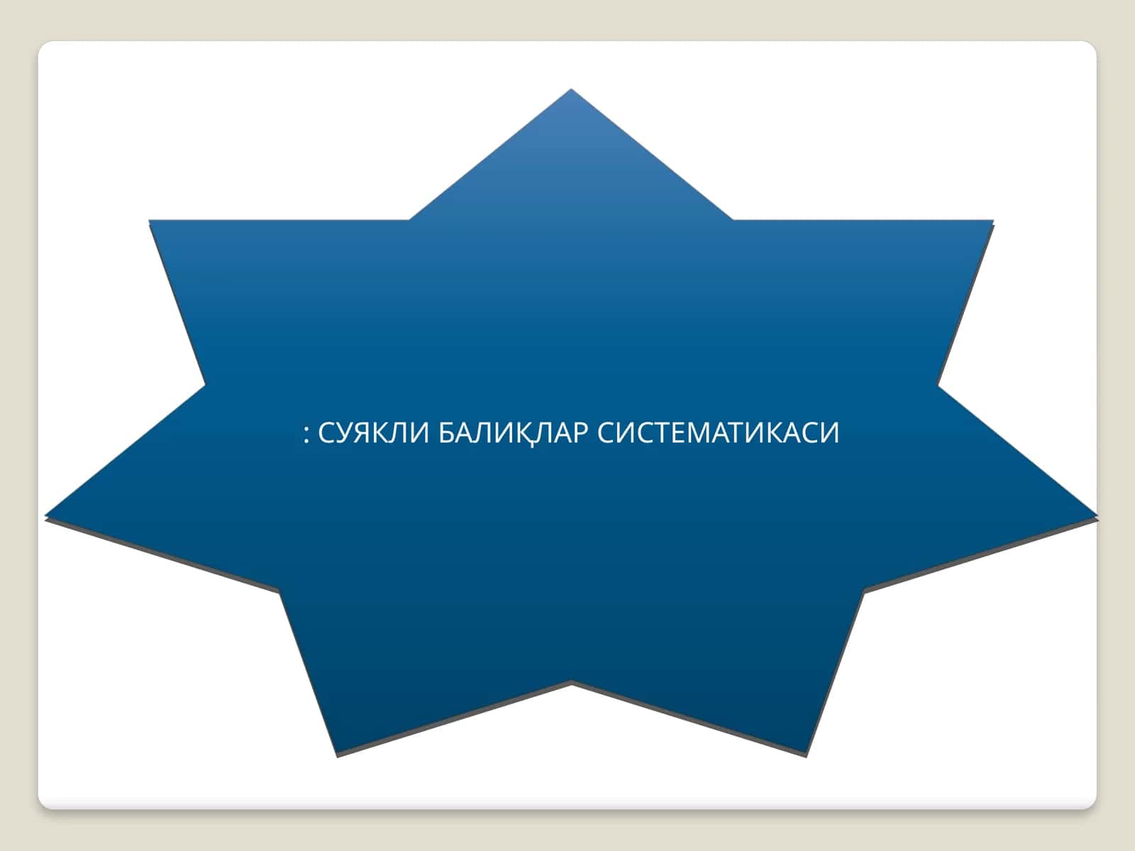 Суяклибалиқлар систематикаси
