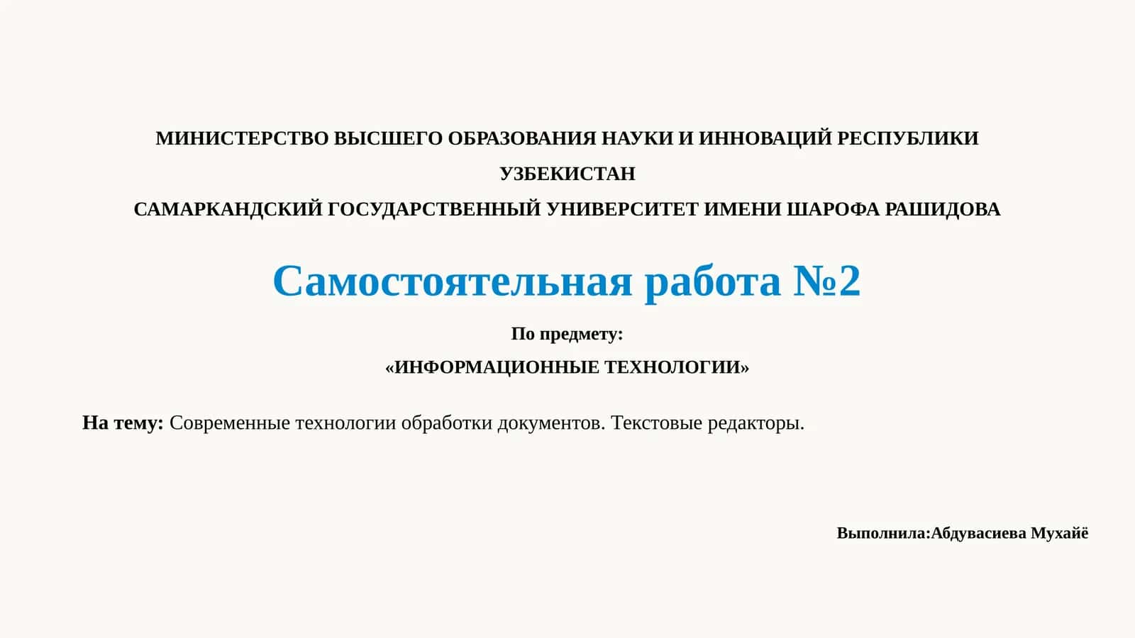Современные технологии обработки документов. Текстовые редакторы